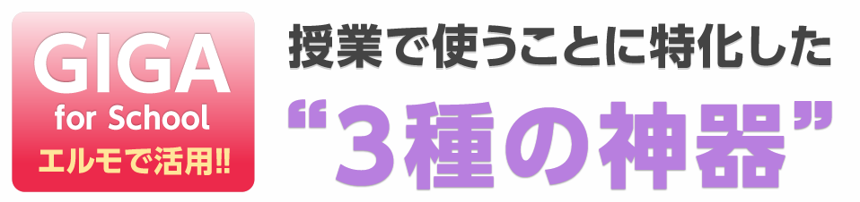 授業で使うことに特化した“３種の神器” 