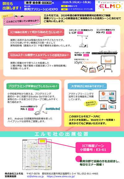 第11回 教育ITソリューションEXPO 東京（EDIX TOKYO 2019） 表１