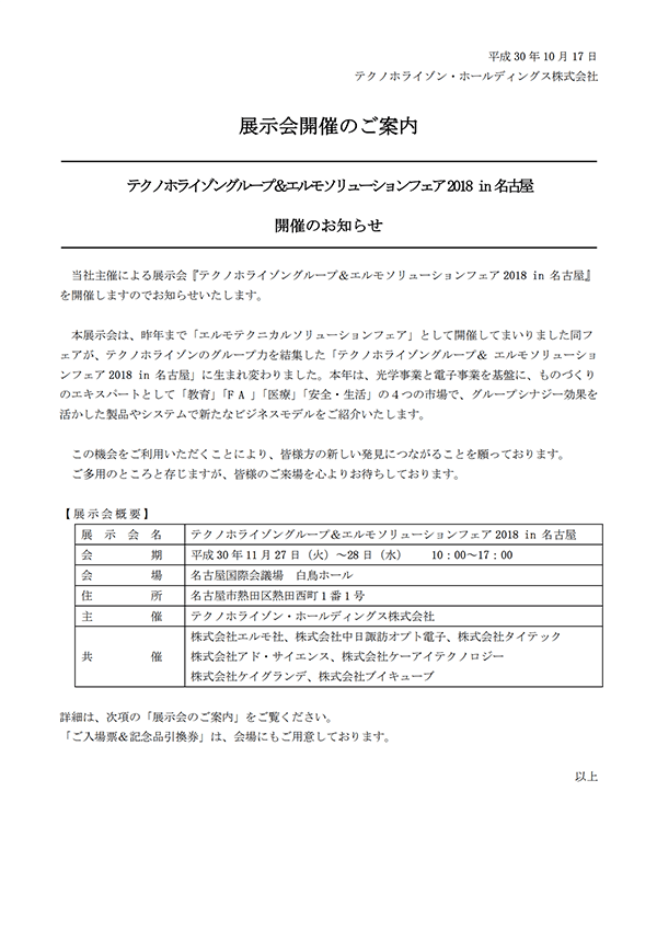 テクノホライゾングループ＆エルモ ソリューションフェア 2018 カバー