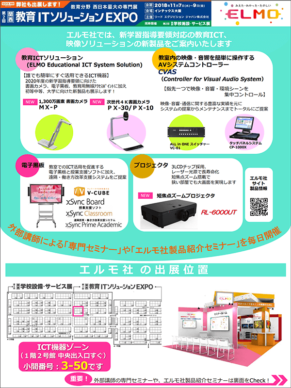 第2回 関西 教育ITソリューションEXPO (EDIX関西 2018)  表１