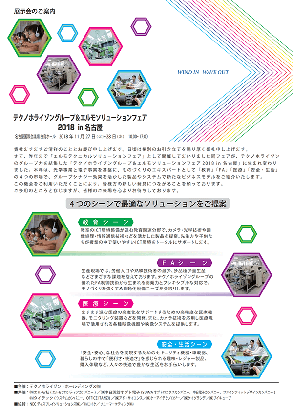 テクノホライゾングループ＆エルモ ソリューションフェア 2018 表１