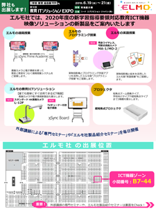 第10回 教育ITソリューションEXPO 東京（EDIX TOKYO 2019） 表１