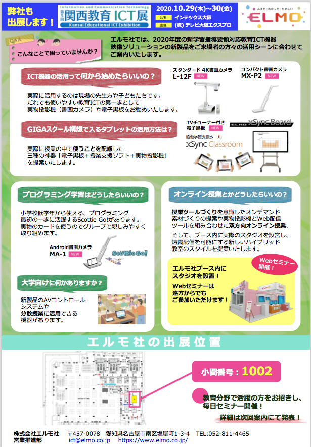 第5回 関西教育ICT展（大阪） 表１
