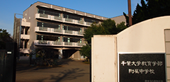 千葉大学教育学部附属中学校 様ロゴ