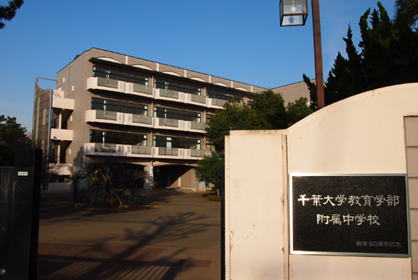 千葉大学教育学部附属中学校 様