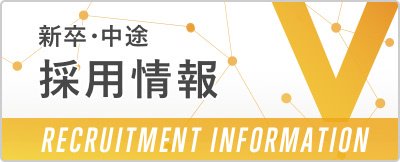 採用情報