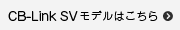 cb-linksvモデルはこちら