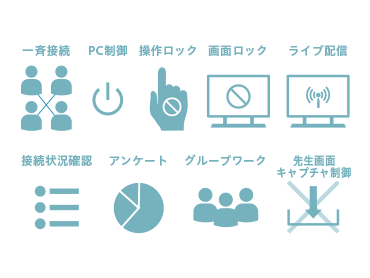 児童生徒機と連携時の便利機能