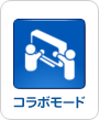 コラボモードのアイコン