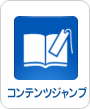 コンテンツジャンプのアイコン