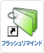 フラッシュリマインドのアイコン