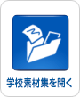 学校素材集のアイコン
