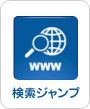 検索ジャンプのアイコン