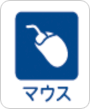 マウスのアイコン