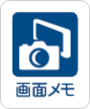 画面メモのアイコン