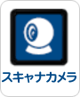 スキャナカメラのアイコン