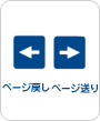 ページ送り/戻しのアイコン