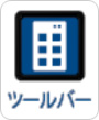 ツールバーのアイコン