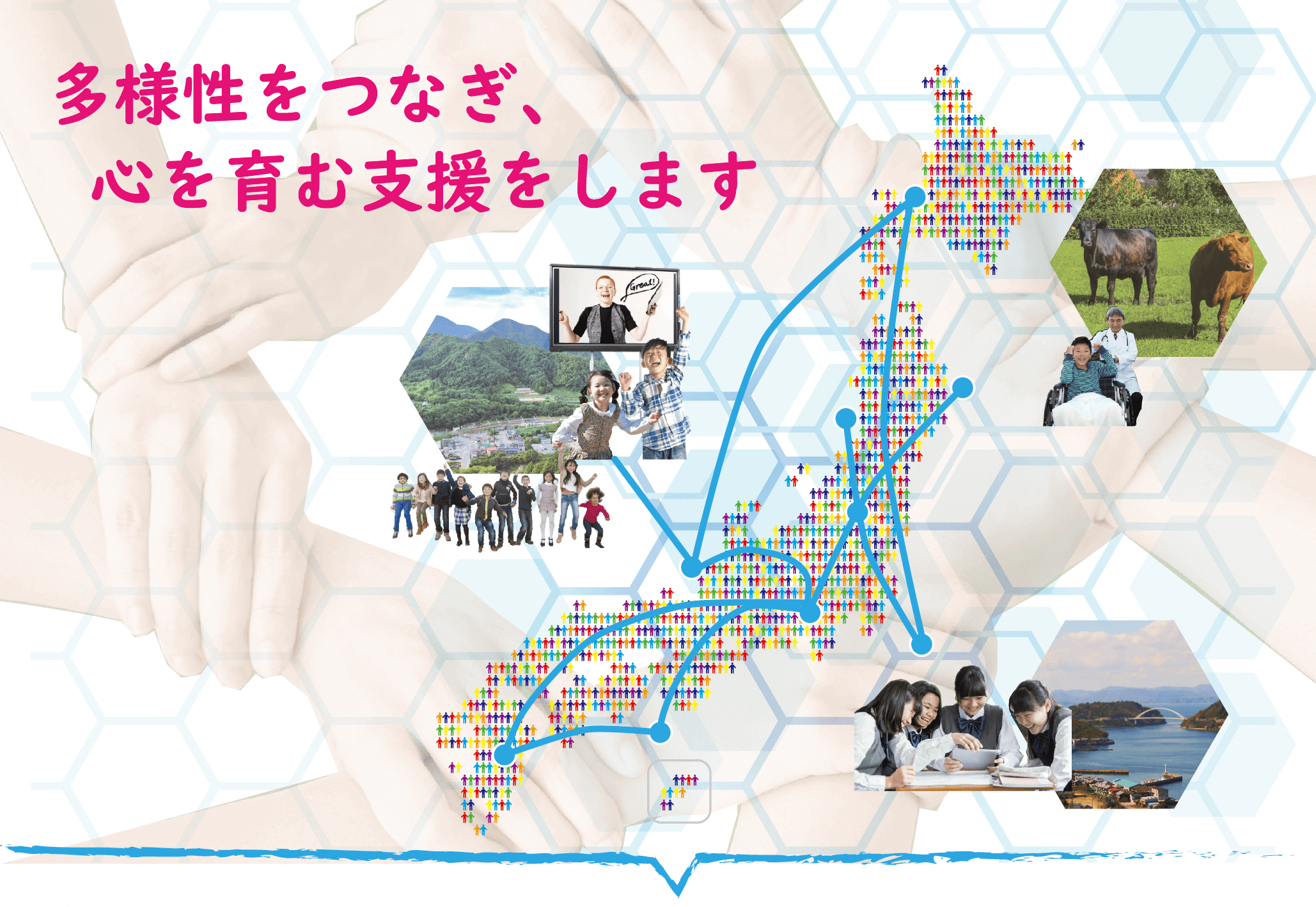 多様性をつなぎ、心を育む支援をします