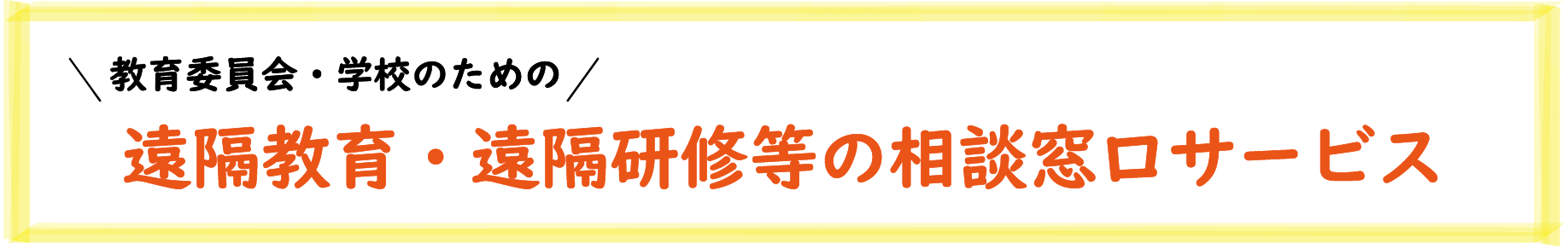 教育委員会・学校のための遠隔教育・遠隔研修等の相談窓口サービス