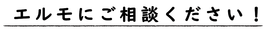 エルモにご相談ください！